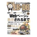 ＷＥＢ＋ＤＢ ＰＲＥＳＳ Ｖｏｌ．１２０／技術評論社