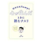 精神科医Ｔｏｍｙの心が凹んだときに読むクスリ／Ｔｏｍｙ