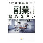 Yahoo! Yahoo!ショッピング(ヤフー ショッピング)２代目歯科医こそ副業を始めなさい／浅田尚希