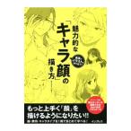 魅力的な「キャラ顔」の描き方／サイドランチ