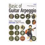 初心者に絶対！！ ギター・アルペジオ初歩の初歩入門／たしまみちを【編著】