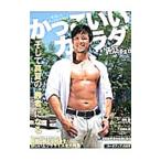 Yahoo! Yahoo!ショッピング(ヤフー ショッピング)かっこいいカラダＮＥＸＴ ＳＴＡＧＥ ｖｏｌ．２０／山本義徳【監修】