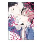 ショッピング恋愛 恋愛談義／カシオ