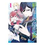 最強魔法師の隠遁計画