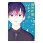 Yahoo! Yahoo!ショッピング(ヤフー ショッピング)微妙に優しいいじめっ子 8／もすこ