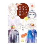 ハルとアオのお弁当箱 1／まちた