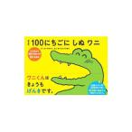 絵本版１００にちごにしぬワニ−１にちめから３０にちめまでの１３にちかん−／きくちゆうき