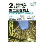 ２級建築施工管理技士第一次検定・第二次検定問題解説 令和３年度版／総合資格学院