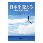 日本を変える／五十嵐仁