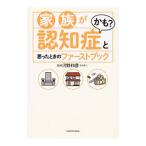 Yahoo! Yahoo!ショッピング(ヤフー ショッピング)家族が認知症かも？と思ったときのファーストブック／河野和彦