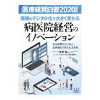 Yahoo! Yahoo!ショッピング(ヤフー ショッピング)医療経営白書 ２０２０年度版／医療経営白書編集委員会