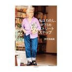 Yahoo! Yahoo!ショッピング(ヤフー ショッピング)私はわたし、Ａｇｅ８３のストリートスナップ／木村眞由美