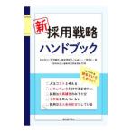 新採用戦略ハンドブック／杉山晃浩