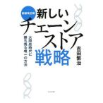 新しいチェーンストア戦略／吉田繁治