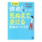 「休め！」のポーズで死ぬまで歩ける骨盤のつくり方／松乃わなり