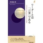 リーダーとは「言葉」である／向谷匡史