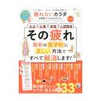 Yahoo! Yahoo!ショッピング(ヤフー ショッピング)疲れないカラダお得技ベストセレクション 〔２０２１〕最新版／晋遊舎