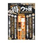 Yahoo! Yahoo!ショッピング(ヤフー ショッピング)絶対得する！ウラ技ＡＬＬ ＢＥＳＴ ２０２１／晋遊舎