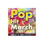 効果音／2021 ポップ・ヒット・マーチ
