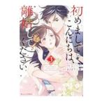 初めましてこんにちは、離婚してください 3／七里ベティ