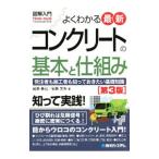 よくわかる最新コンクリートの基本と仕組み／岩瀬泰己