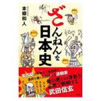 ざんねんな日本史／本郷和人