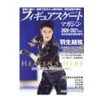 フィギュアスケート・マガジン Ｖｏｌ．２ ２０２０−２０２１／ベースボール・マガジン社