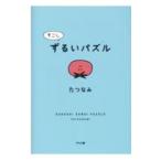 すこしずるいパズル／たつなみ