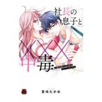 社長の息子と×××中毒〜妹が連れてきた彼が元セフレでした〜／夏咲たかお