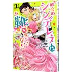 Yahoo! Yahoo!ショッピング(ヤフー ショッピング)昨今のシンデレラは靴を落とさない。 1／式部玲