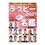 Yahoo! Yahoo!ショッピング(ヤフー ショッピング)ラグビートップリーグカラー名鑑 ２０２１／ベースボール・マガジン社