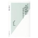 Yahoo! Yahoo!ショッピング(ヤフー ショッピング)がんを瞬時に破壊する光免疫療法／小林久隆