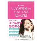 Yahoo! Yahoo!ショッピング(ヤフー ショッピング)「スピ美容術」でかわいくなる私の方法／星野美和