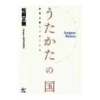 うたかたの国／松岡正剛