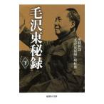毛沢東秘録 下／サンケイ新聞社