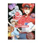 はたらく細胞ウイルス＆細菌図鑑／講談社