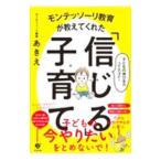 モンテッソーリ教育が教えてくれた「信じる」子育て／あきえ