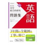 中学総合的研究問題集英語／秋山安弘