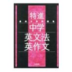 最高水準問題集特進中学英文法・英作文／文英堂