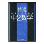 最高水準問題集特進中２数学／文英堂