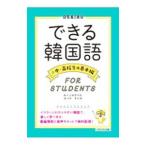 できる韓国語 中・高校生の基本編／新大久保語学院