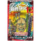 ワンピース最終研究 １２／笠倉出版社