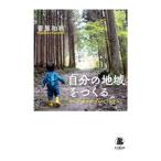 自分の地域をつくる／菅原和利