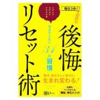 毎日３分！その日の後悔リセット術／Ｅｍｍａ