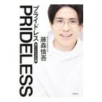 ＰＲＩＤＥＬＥＳＳ／藤森慎吾