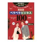 英会話ペラペラビジネス１００／ＳｏｒｅｓｉＳｔｅｖｅ