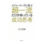 Yahoo! Yahoo!ショッピング(ヤフー ショッピング)メジャーリーグに学ぶ超一流だけが持っている成功思考／タック川本
