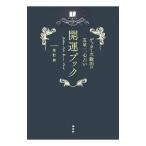 ゲッターズ飯田の五星三心占い開運ブック／ゲッターズ飯田