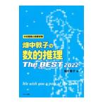 畑中敦子の数的推理ザ・ベスト ２０２２／畑中敦子