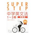 中学英文法問題集１〜３年 基礎から受験まで／くもん出版